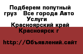 Подберем попутный груз - Все города Авто » Услуги   . Красноярский край,Красноярск г.